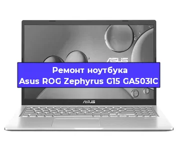Замена северного моста на ноутбуке Asus ROG Zephyrus G15 GA503IC в Тюмени